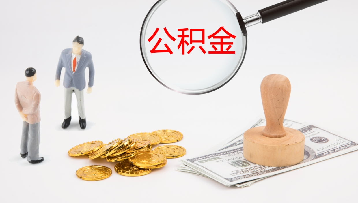 南县公积金取出来花了会怎样（公积金提出来花）