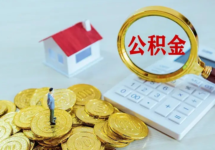 南县有房怎么提取公积金（有住房的怎么提取住房公积金）