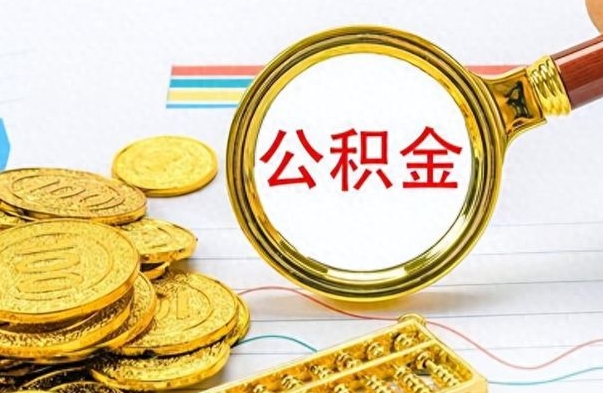 南县辞职不干了公积金怎么处理（辞职不干了公积金什么时候能取出来）