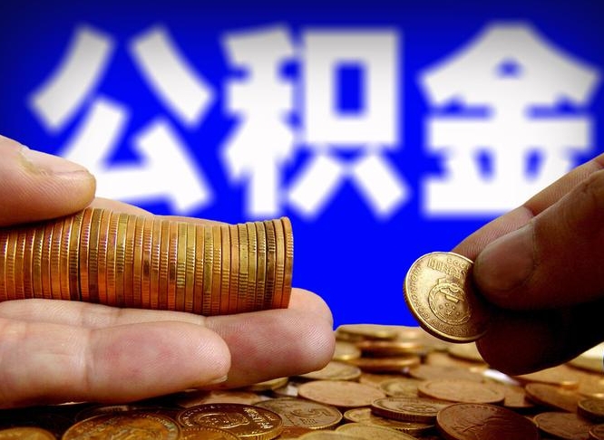 南县公积金能直接取现金吗（公积金可以直接取现金吗）